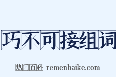 巧不可接组词是什么意思的图片